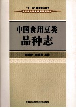 中国食用豆类品种志