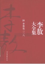 李敖大全集 26 李敖论二二八