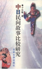 中日民间故事比较研究