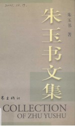 朱玉书文集