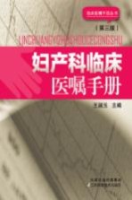 妇产科临床医嘱手册