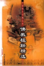 佛教楹联