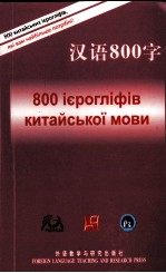 汉语800字 乌克兰语版
