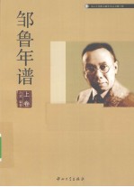 邹鲁年谱 上