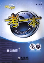 考一本课程基础导练 化学 高中选修1 人教版