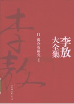 李敖大全集 11 蒋介石研究 中