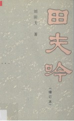 田夫吟 增订本