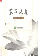 菡子文集 第1卷