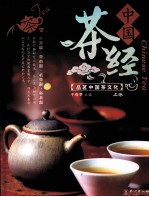 中国茶经 上
