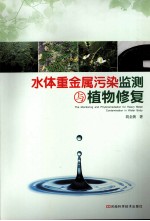水体重金属污染监测与植物修复