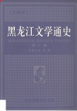 黑龙江文学通史 第2卷