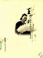王少舫黄梅戏唱腔选集