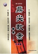 鼎尖教案 物理 八年级 上 沪科版