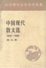 中国现代散文选 1918-1949 3 中国现代文学创作选集