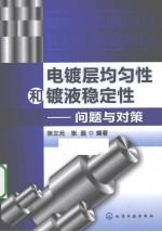 电镀层均匀性和镀液稳定性 问题与对策