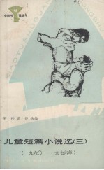 儿童短篇小说选 三 小图书馆丛书