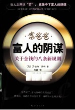 富爸爸·富人的阴谋 关于金钱的八条新规则