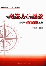 构筑人生愿景 大学生职业生涯规划