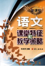 新课程语文课堂特征和教学策略