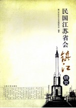 民国江苏省会镇江研究