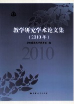 教学研究学术论文集 2010年