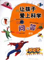 让孩子爱上科学的问与答 橙版