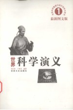 世界科学演义 最新图文版 1