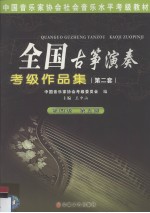全国古筝演奏考级作品集:第2套 第4级-第5级