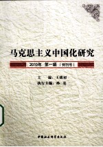 马克思主义中国化研究 2010年 第1辑（创刊号）