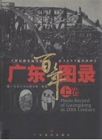 广东百年图录 上