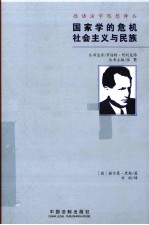 国家学的危机社会主义与民族