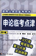 录用公务员备考用书 申论临考点津 2011版