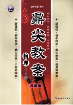 鼎尖教案 物理 八年级 上 苏科版