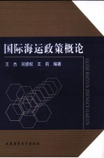 国际海运政策概论