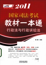 2011国家司法考试教材一本通 7 行政法与行政诉讼法