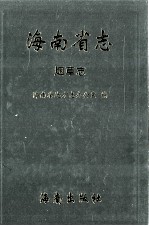 海南省志 第7卷 烟草志