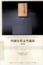 中国古代文学通论 宋代卷