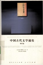 中国古代文学通论 明代卷