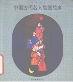 中国古代名人智慧故事 寓教画库