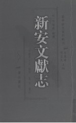 新安文献志 1
