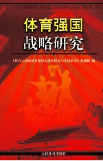 体育强国的战略研究