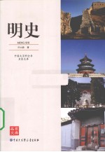 中国大百科全书 明史