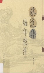 蔡邕集编年校注 上