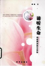 谛听生命 绝症病房医生体验