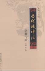 历代赋评注 5 唐五代卷