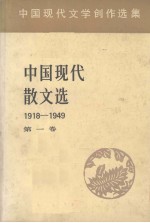 中国现代散文选 1918-1949 1 中国现代文学创作选集