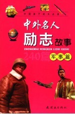 中外名人励志故事 军事篇
