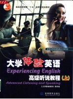 大学体验英语高级听说教程 上