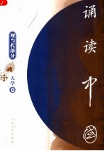 诵读中国 大学卷.现当代部分