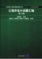 C程序设计试题汇编 第2版